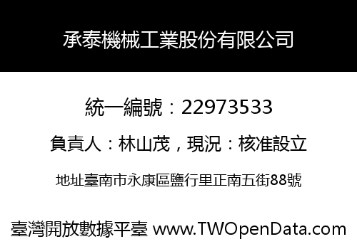 承泰機械工業股份有限公司