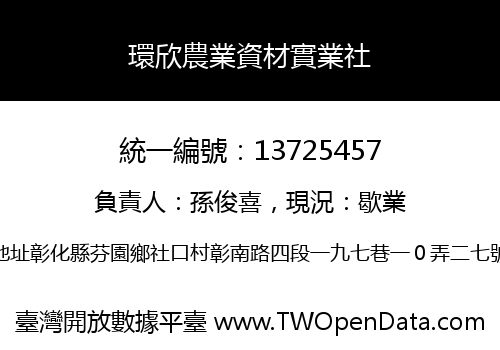 環欣農業資材實業社