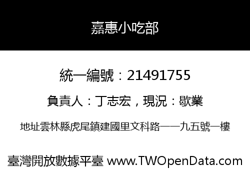 嘉惠小吃部