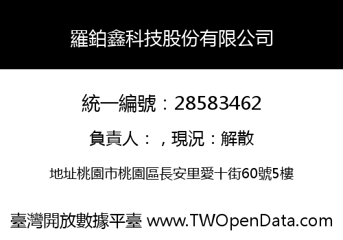 羅鉑鑫科技股份有限公司