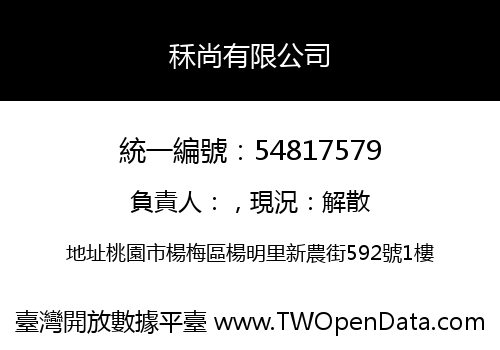 秝尚有限公司