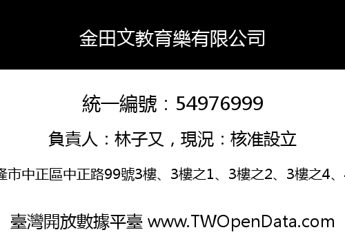金田文教育樂有限公司