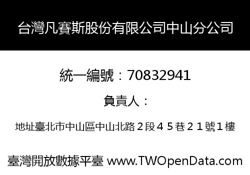 台灣凡賽斯股份有限公司中山分公司