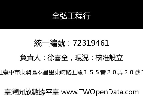 全弘工程行