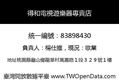 得和電視遊樂器專賣店