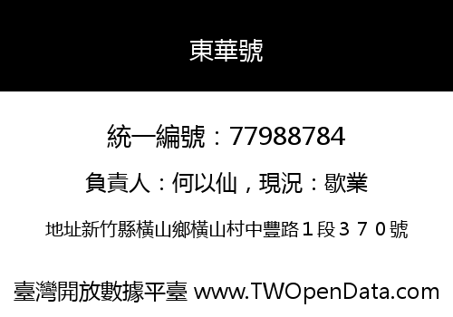 東華號