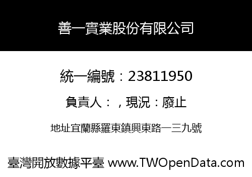善一實業股份有限公司