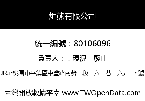 炬熊有限公司
