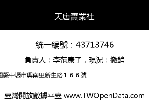 天唐實業社