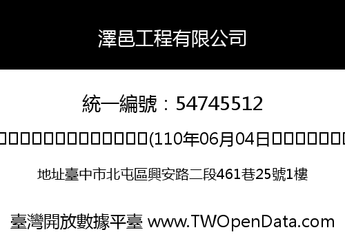 澤邑工程有限公司