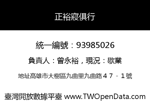 正裕寢俱行