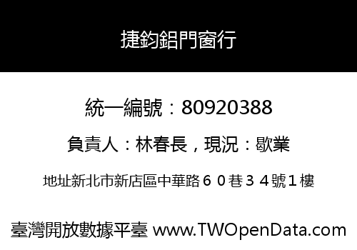 捷鈞鋁門窗行