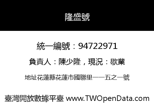 隆盛號