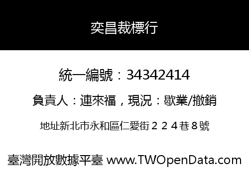 奕昌裁標行