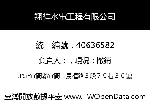 翔祥水電工程有限公司