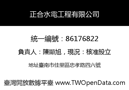 正合水電工程有限公司