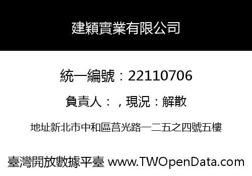 建穎實業有限公司
