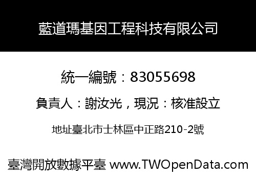 藍道瑪基因工程科技有限公司