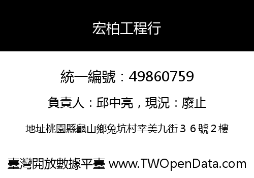 宏柏工程行