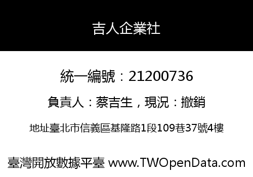 吉人企業社