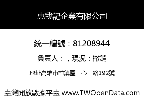 惠我記企業有限公司