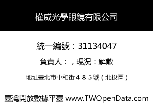 權威光學眼鏡有限公司