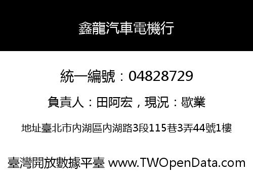 鑫龍汽車電機行
