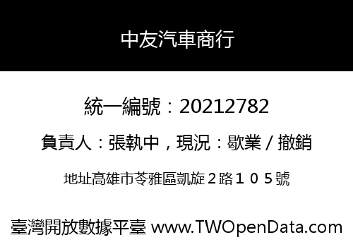 中友汽車商行