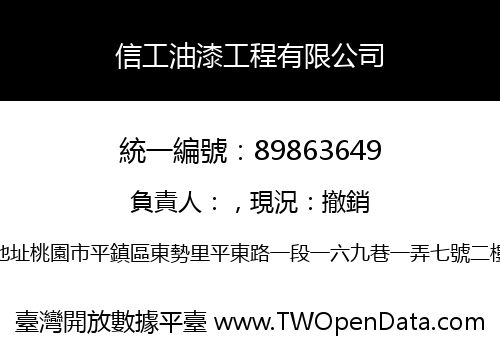 信工油漆工程有限公司