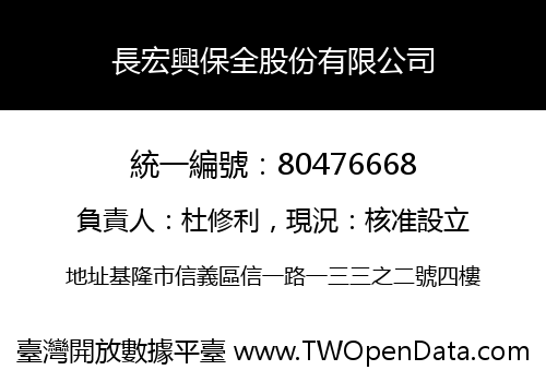 長宏興保全股份有限公司
