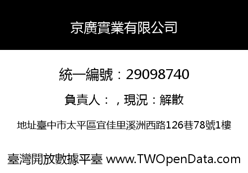 京廣實業有限公司
