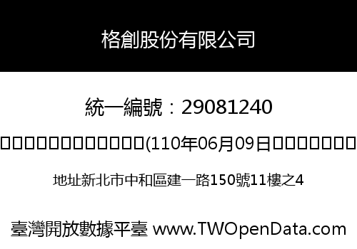 格創股份有限公司