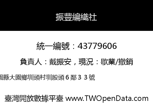 振豐編織社