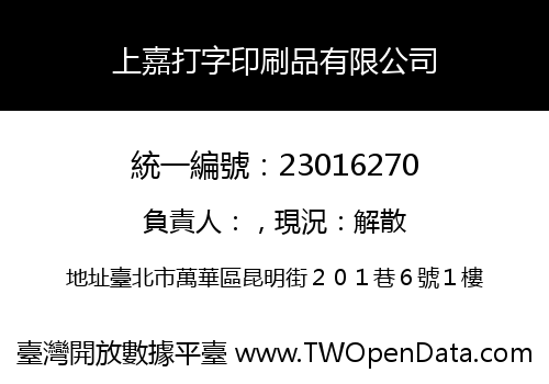 上嘉打字印刷品有限公司