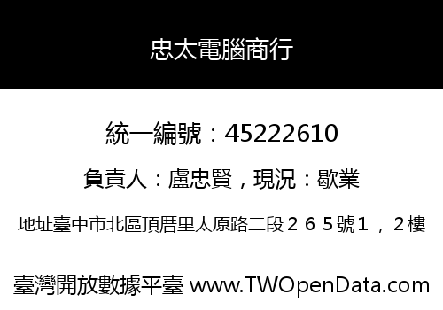 忠太電腦商行