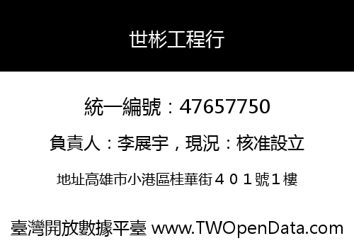 世彬工程行