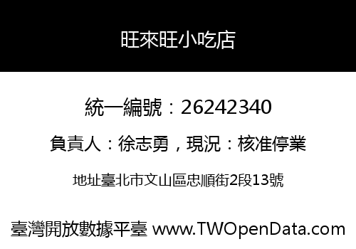 旺來旺小吃店