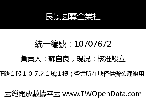 良景園藝企業社