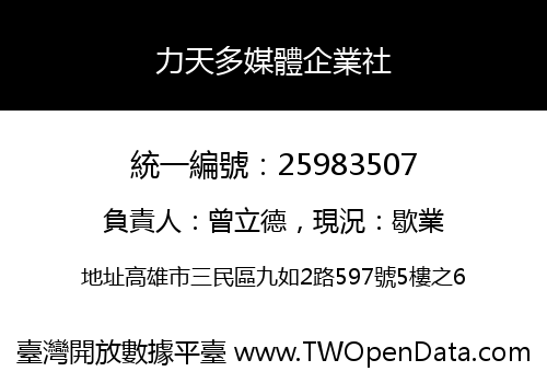 力天多媒體企業社