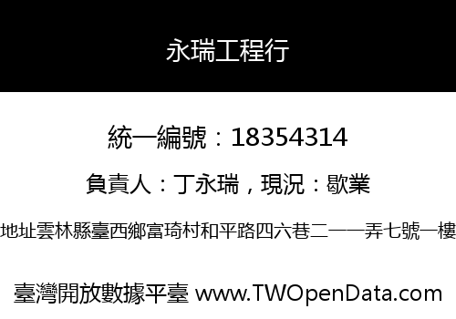 永瑞工程行