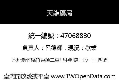 天龍藥局