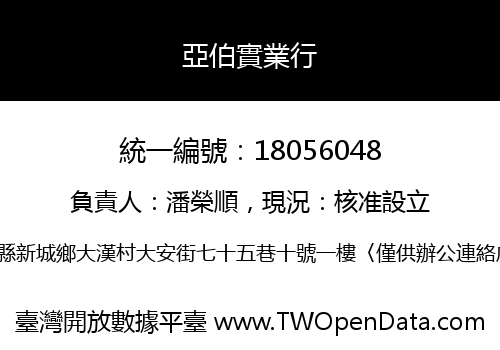 亞伯實業行