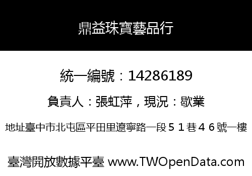 鼎益珠寶藝品行