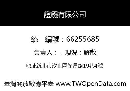 證鏹有限公司