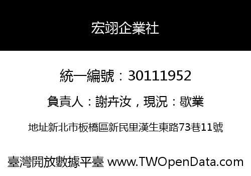 宏翊企業社