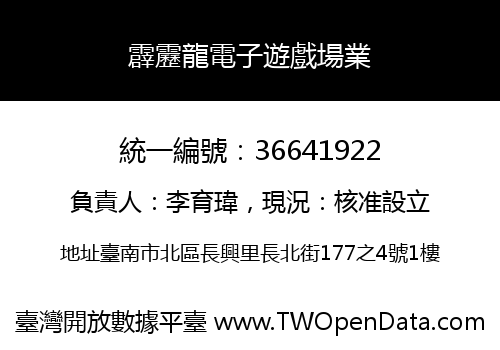 霹靂龍電子遊戲場業