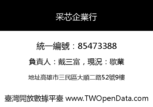 采芯企業行
