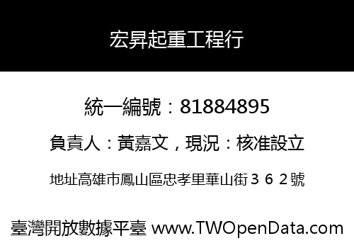 宏昇起重工程行