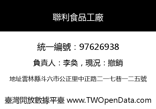 聯利食品工廠