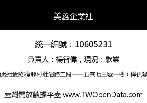 美鑫企業社